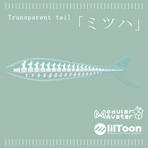 Transparent tail「ミツハ」