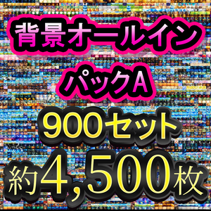 クリエイターズ・オールインワン背景パックA - 約4,500枚の万能素材集
