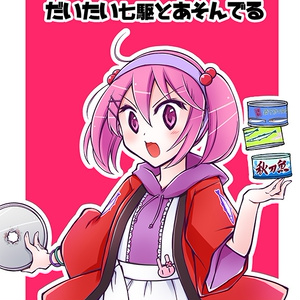 ちっさい鎮守府のはなし。のちっちゃい本。だいたい七駆とあそんでる