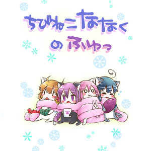 ちびねこななくのふゆっ