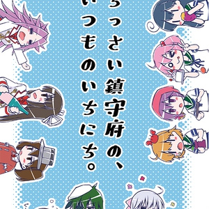 ちっさい鎮守府の、いつものいちにち。