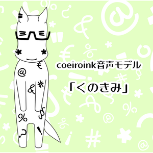 COEIROINK音声モデル「くのきみ」