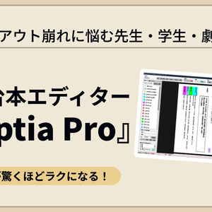 無料体験版あり。Wordの縦書きでもう悩まない！Scriptia - 縦書き・自動色分け・そのまま印刷できてインデント崩れゼロ