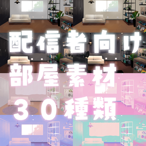  【100円】配信部屋３０種類【Vtuber素材】
