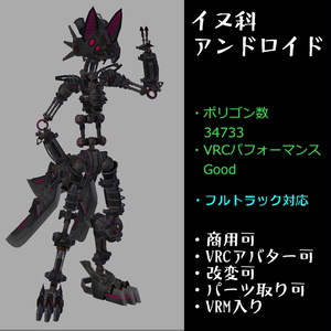 【販売終了】[イヌ科アンドロイド] 【リメイク版をお求めください】
