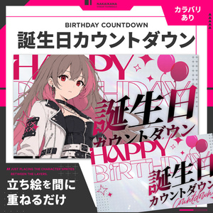 サムネイル｜誕生日カウントダウン【Vtuber・配信者向け】