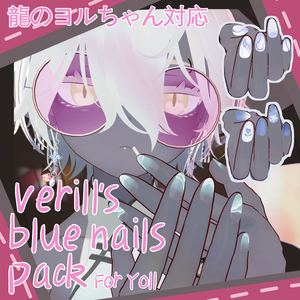 【龍のヨルちゃん対応】Verillのブルーネイル【VRChat向け】