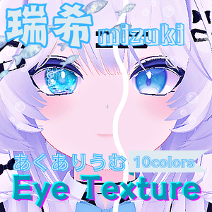 【瑞希 mizuki】あくありうむアイテクスチャ【10色】/ eye texture
