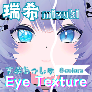 【瑞希 mizuki】すぷらっしゅアイテクスチャ【８色】/ eye texture
