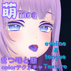【萌 moe】まつ毛と舌カラーテクスチャ /  Eyeline & tongue Texture