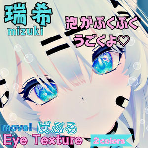 【瑞希 Mizuki】動く♡move！ばぶるアイテクスチャ【２色】