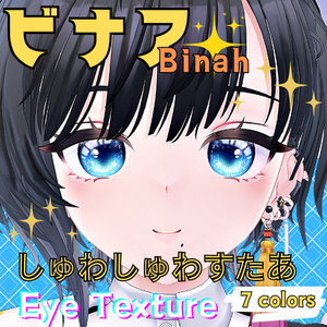 【ビナア -Binah- 】しゅわしゅわすたあアイテクスチャ【７色】/ eye texture
