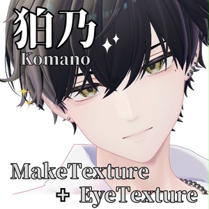 【狛乃 -Komano-】EyeTexture【9色】＋MakeTexture【眉毛５色】
