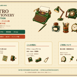 レトロ文具イラスト素材30点｜背景透過PNG・商用利用OK｜RETRO STATIONERY COLLECTION