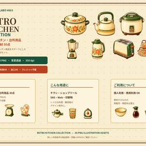 レトロキッチンイラスト素材30点｜背景透過PNG・商用利用OK｜RETRO KITCHEN COLLECTION