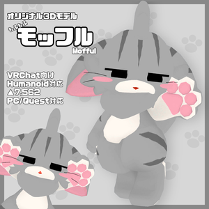 【VRChat/Quest対応】もふもふモッフル