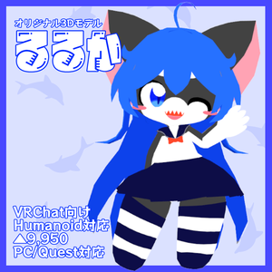 【VRChat/Quest対応】るるか