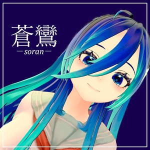 オリジナル３Dモデル　蒼鸞　