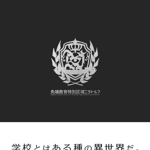 先端教育特別区域ニラトルフ