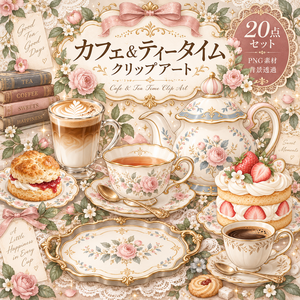 カフェ＆ティータイム クリップアート20点セット｜背景透過PNG・紅茶・コーヒー・スイーツ素材｜3000×3000px
