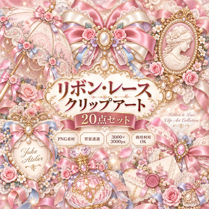 リボン・レース クリップアート20点セット｜背景透過PNG・フレーム・タグ・パラソル・香水瓶素材｜3000×3000p