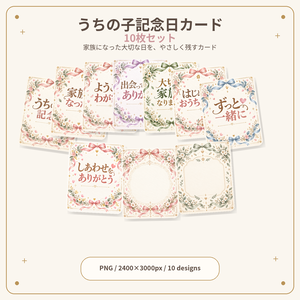 うちの子記念日カード 10枚セット｜家族になった日・お迎え記念・ペット記念日｜2400×3000px PNG