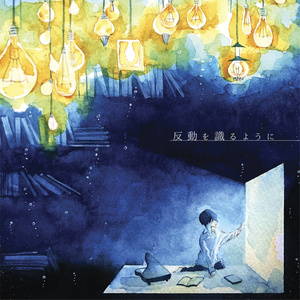 『反動を識るように』『存在を識るように』Album2種セット(CD)