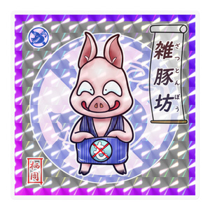 雑豚坊（五豚坊シリーズ）