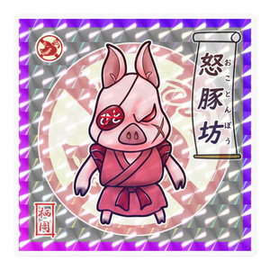 怒豚坊（五豚坊シリーズ）