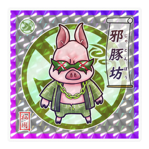 邪豚坊（五豚坊シリーズ）