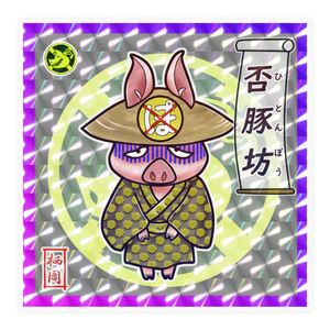 否豚坊（五豚坊シリーズ）
