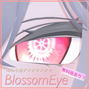 🌸BlossomEye🌸 【ルルネ用アイテクスチャ】