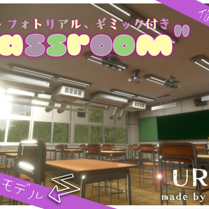 【販売World】学校の教室【ギミック付き！URP対応！】