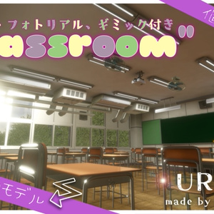 【販売World】学校の教室【ギミック付き！URP対応！】