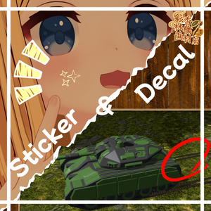 【無料】Sticker & Decal Shader【BRPでも使えるデカールShader】
