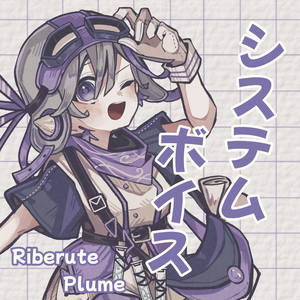 【Riberute】システムボイス 【休憩の時間だよ】