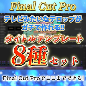Try!バラエティパック〜Final cut Proでテレビみたいなテロップが作れるタイトル8種セット〜