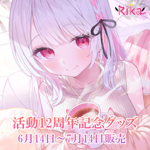 【期間限定】利香活動１２周年記念グッズ