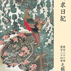 阿求日記第123季第124季之総集篇