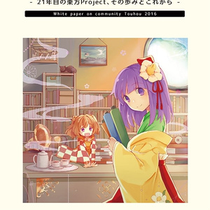 【DL版】東方コミュニティ白書2016