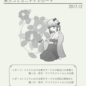 【DL版】東方コミュニティレポート 2017年12月号