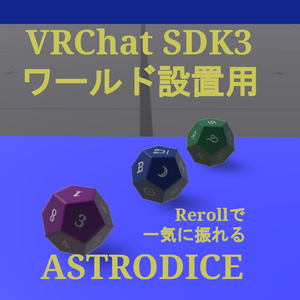 同時に振れるAstrodice(アストロダイス)