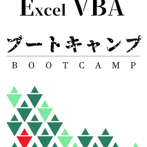 Excel VBA ブートキャンプ