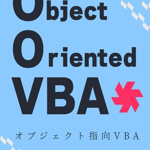 OOVBA-オブジェクト指向VBA