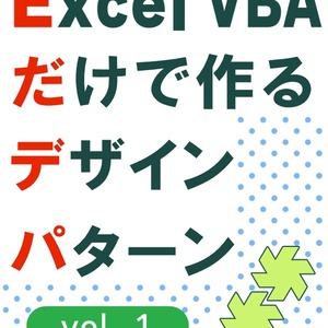 Excel VBAだけでつくるデザインパターン vol.1