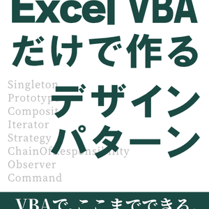 Excel VBAだけで作るデザインパターン