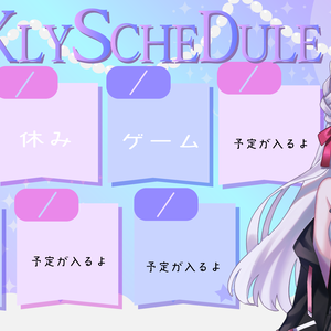 【配信者・Vtuber向け】週間予定表素材