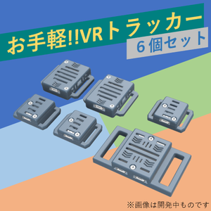 [VRChat向け フルトラ]VRトラッカー 「ぽてとら」