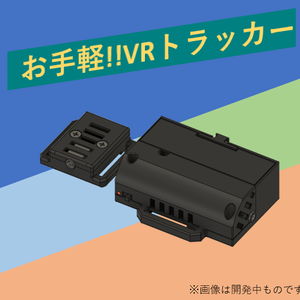 ※テスト販売中※[VRChat向け フルトラ]拡張用トラッカー 「ぽてとら  W(ワイヤレス)」