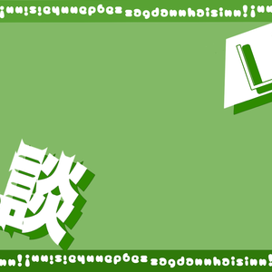 フリーサムネイル雑談(緑)